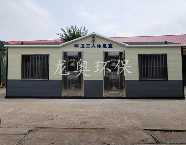 環(huán)衛(wèi)工人休息室