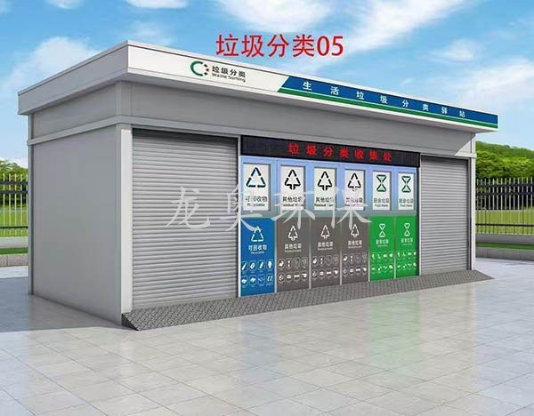 垃圾分類房